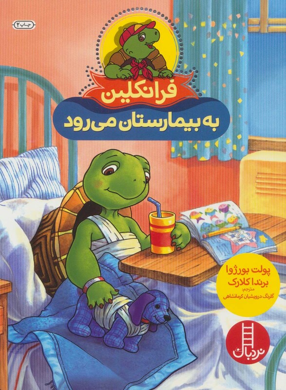 کتاب فرانکلین به بیمارستان می رود نشر فنی ایران