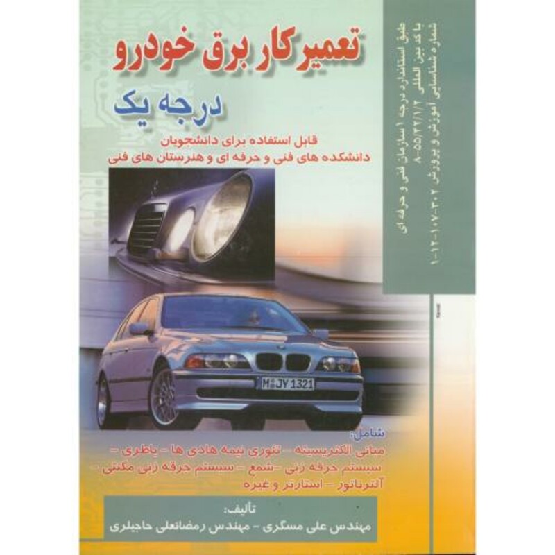 کتاب تعمیرکار برق خودرو درجه 1