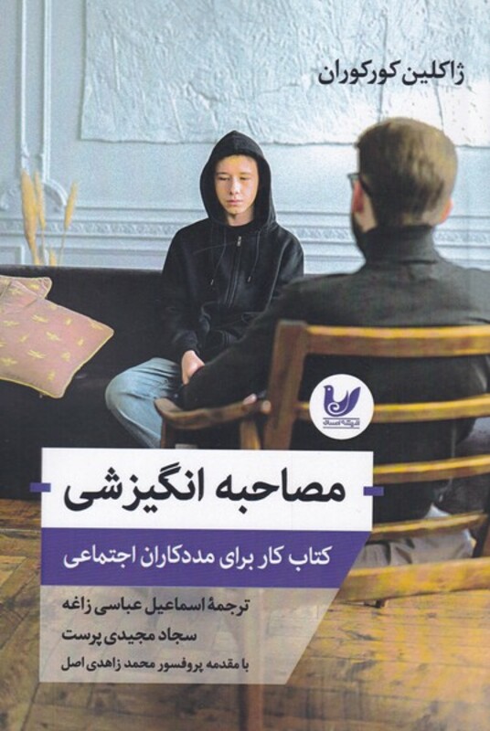 کتاب مصاحبه انگیزشی