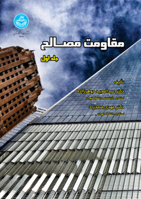 کتاب مقاومت مصالح 221795