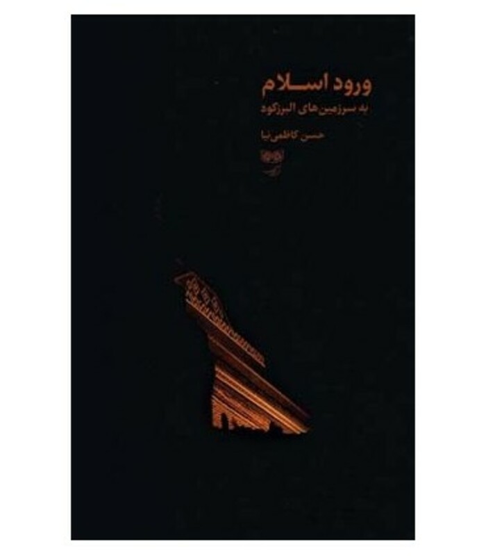 کتاب ورود اسلام به سرزمین های البرزکوه