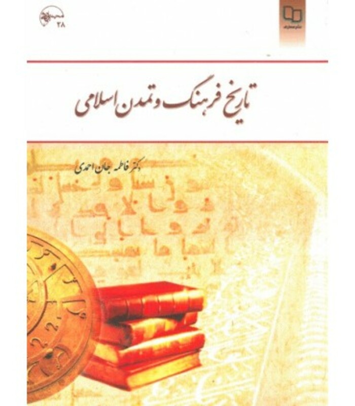 کتاب تاریخ فرهنگ و تمدن اسلامی - جان احمدی