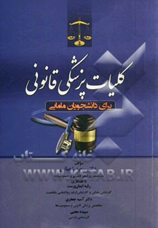 کتاب کلیات پزشکی قانونی برای دانشجویان مامایی
