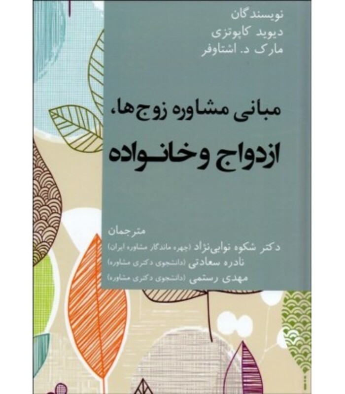 کتاب مبانی مشاوره زوج ها ازدواج و خانواده