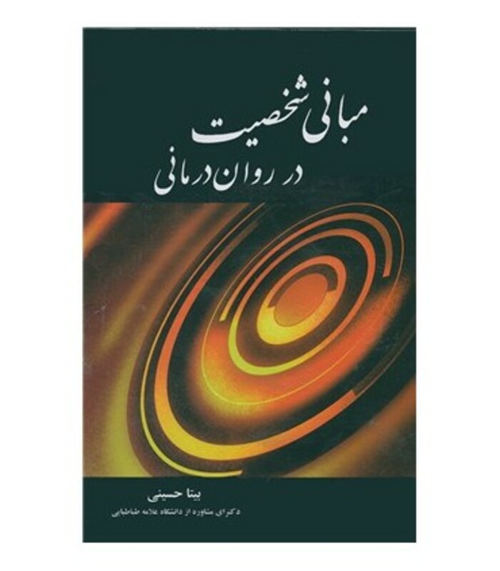 کتاب مبانی شخصیت در روان درمانی