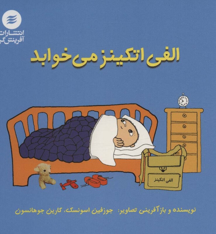 کتاب الفی اتکینز می خوابد