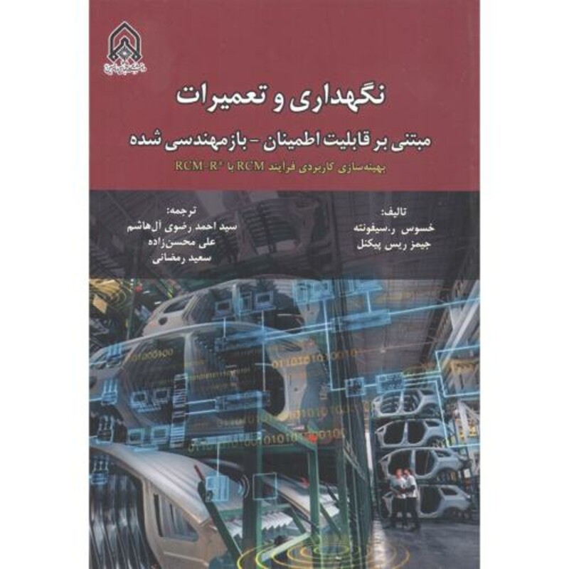 کتاب نگهداری و تعمیرات نشر دانشگاه امام حسین