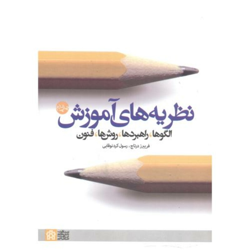 کتاب نظریه های آموزش الگو راهبردها روش ها