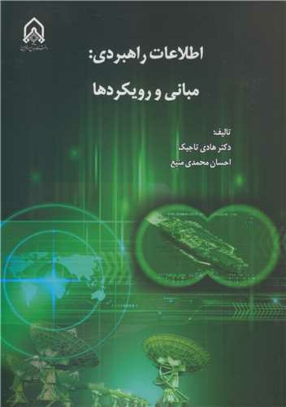 کتاب اطلاعات راهبردی مبانی و رویکردها