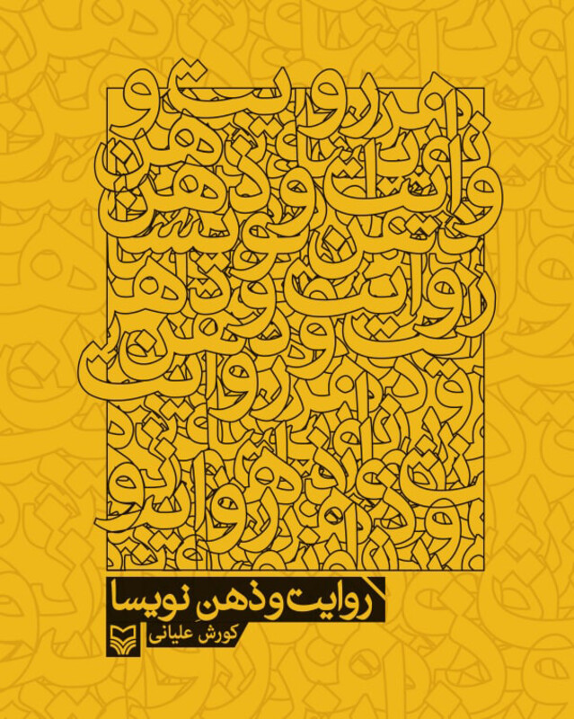 کتاب روایت و ذهن نویسا نشر سوره مهر