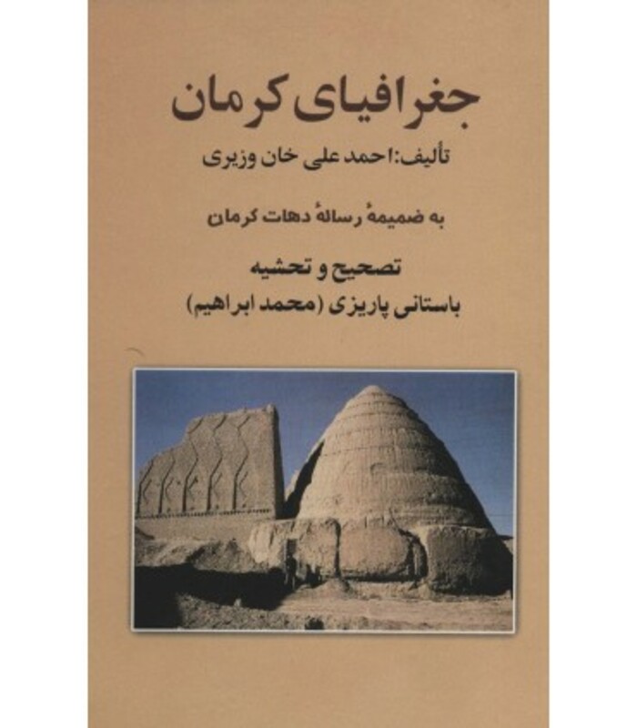 کتاب جغرافیای کرمان