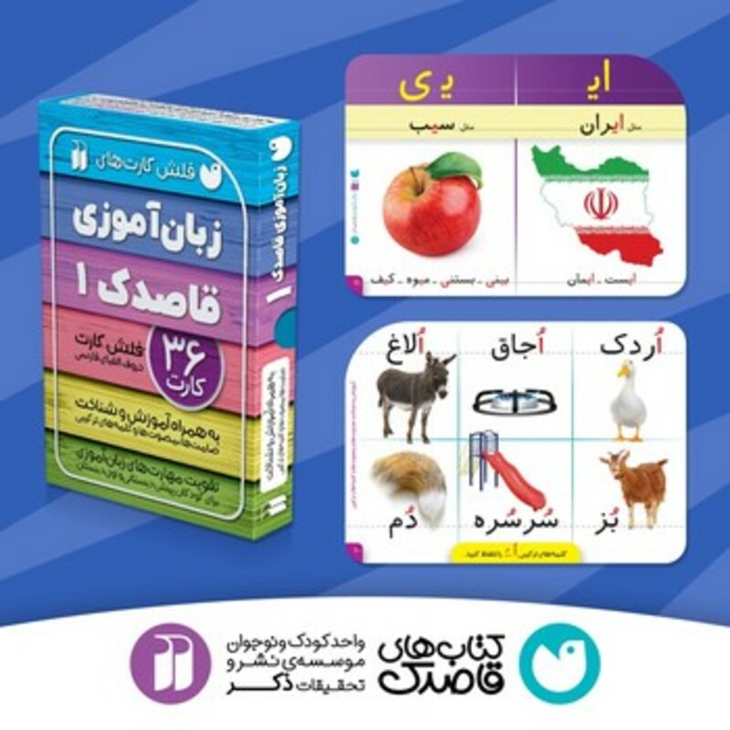 کتاب فلش کارت های زبان آموزی قاصدک 1