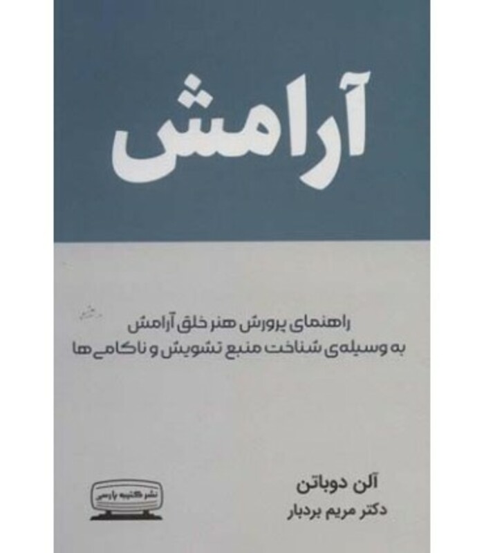 کتاب آرامش نشر کتیبه پارسی