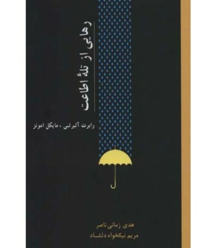 کتاب رهایی از تله اطاعت