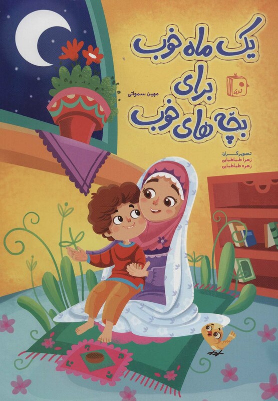 کتاب یک ماه خوب برای بچه های خوب