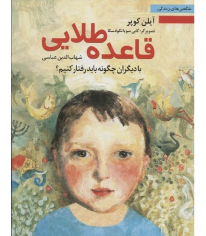 کتاب قاعده طلایی با دیگران چگونه باید رفتار کنیم؟