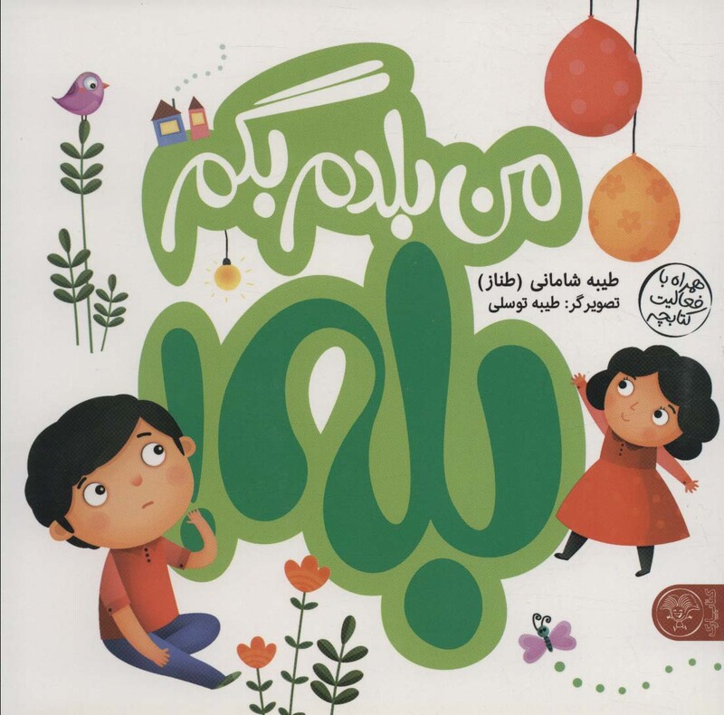 کتاب من بلدم بگم بله و من بلدم بگم نه