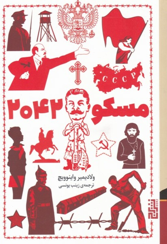 کتاب مسکو 2042