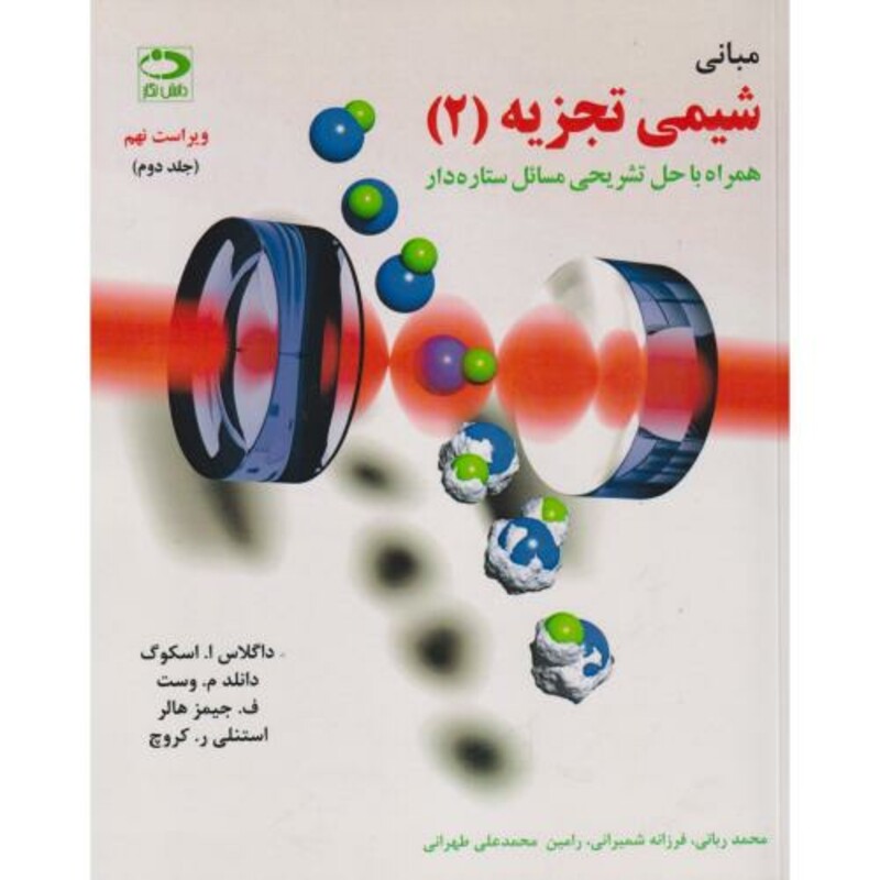 کتاب مبانی شیمی تجزیه اسکوگ