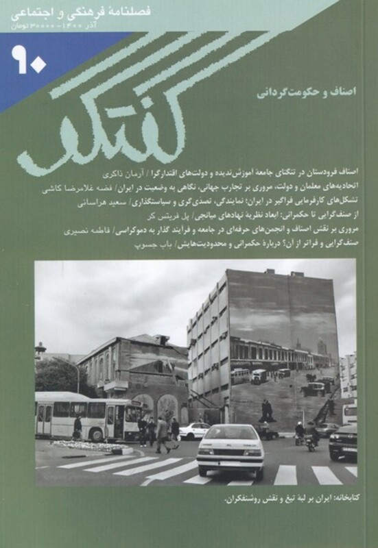 مجله فصلنامه فرهنگی و اجتماعی گفتگو 90