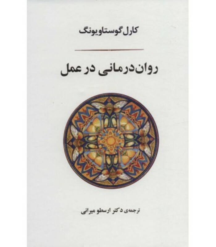 روان درمانی در عمل