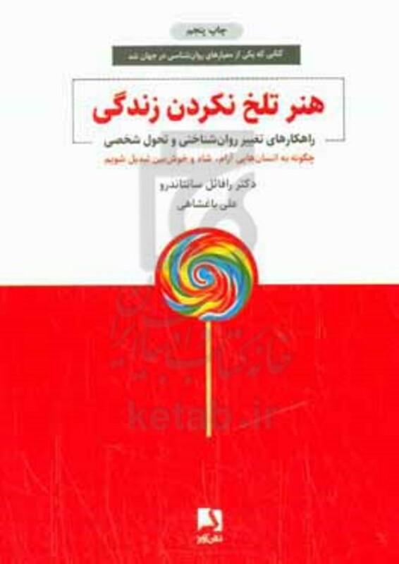 هنر تلخ نکردن زندگی