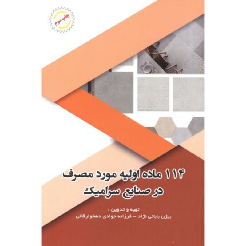 کتاب 114 ماده اولیه مورد مصرف در صنایع سرامیک قطع وزیری