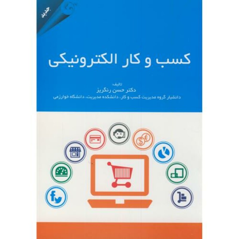 کسب و کار الکترونیکی