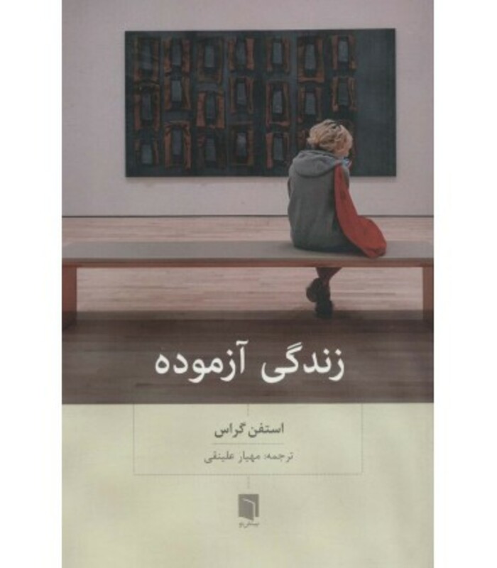 زندگی آزموده