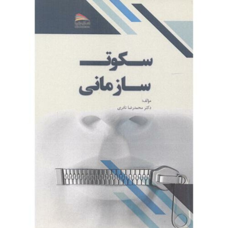 کتاب سکوت سازمانی