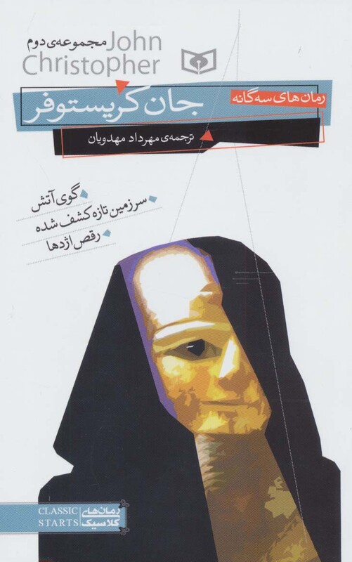 رمان های سه گانه جان کریستوفر مجموعه دوم