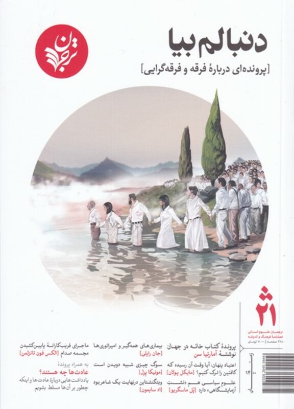 مجله فرهنگ و اندیشه 21 ترجمان