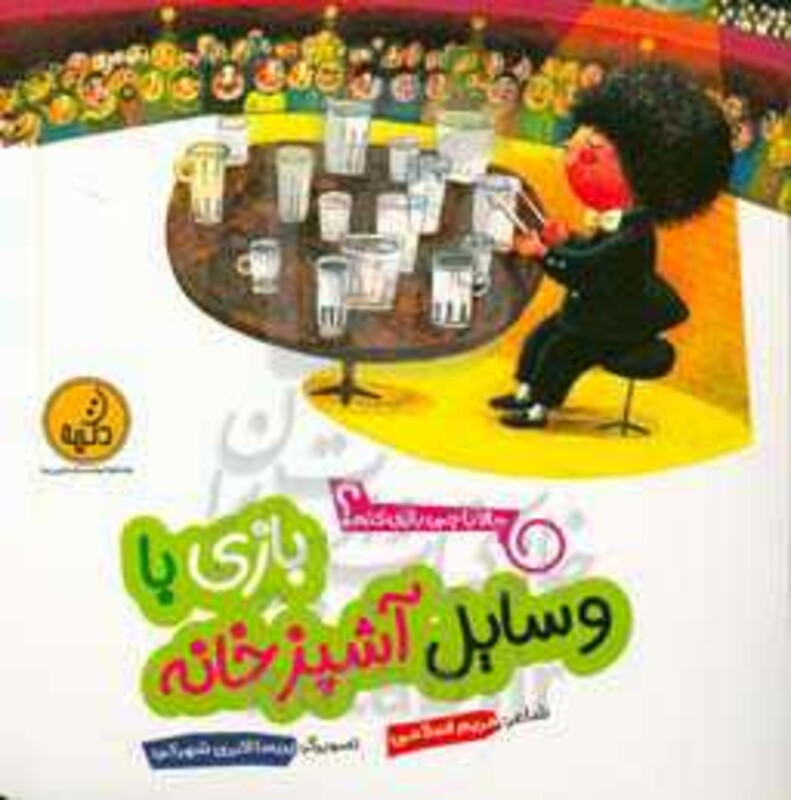 کتاب بازی با وسایل آشپزخانه از حالا با چی بازی کنم