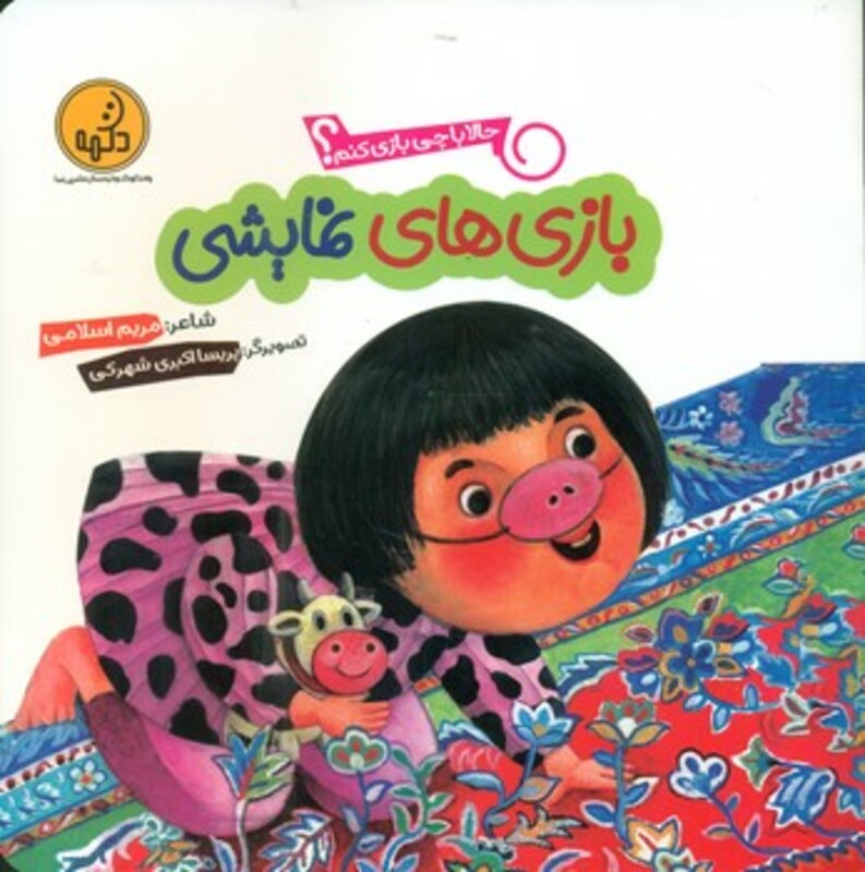 کتاب بازی های نمایشی از حالا با چی بازی کنم