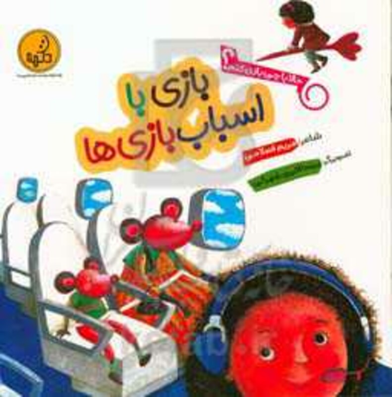 کتاب بازی با اسباب بازی ها از حالا با چی بازی کنم