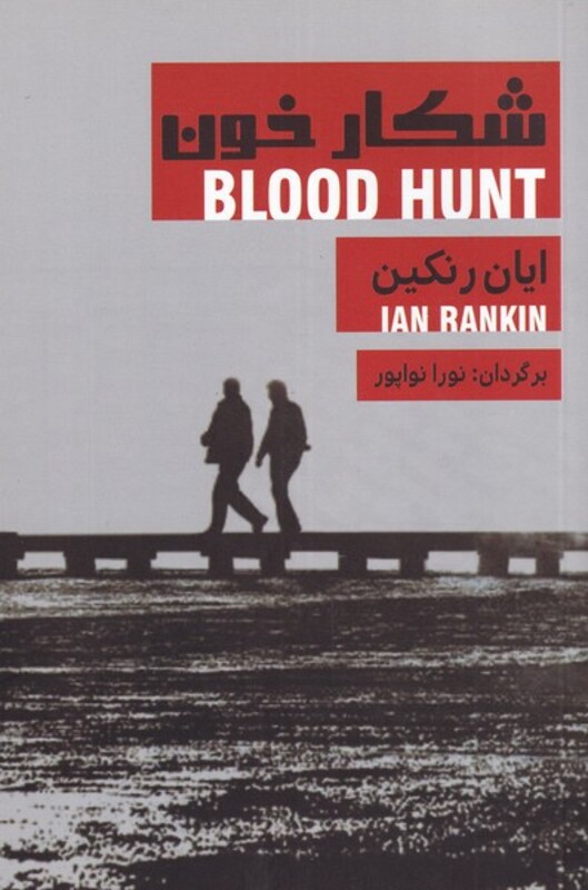 کتاب شکار خون