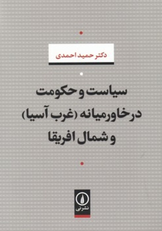 کتاب سیاست و حکومت در خاورمیانه نشر نی