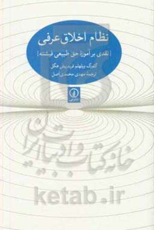 کتاب نظام اخلاق عرفی نقدی بر آموزه حق طبیعی فیشته