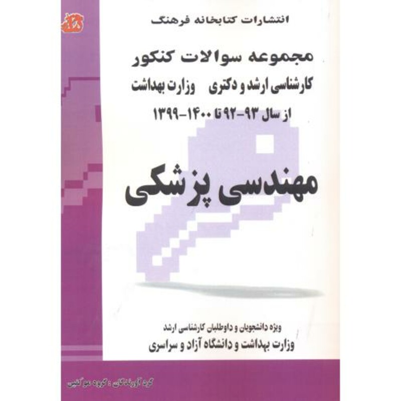 کتاب مجموعه سوالات ارشد و دکترا مهندسی پزشکی 95-77