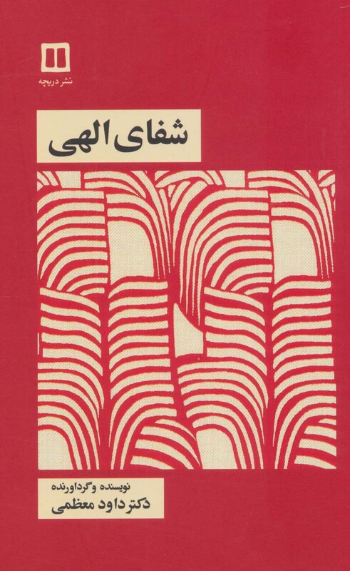 کتاب شفای الهی