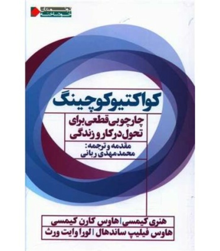 کتاب کواکتیو کوچینگ