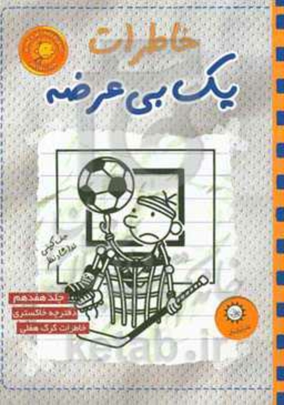 کتاب خاطرات 1 بی عرضه17