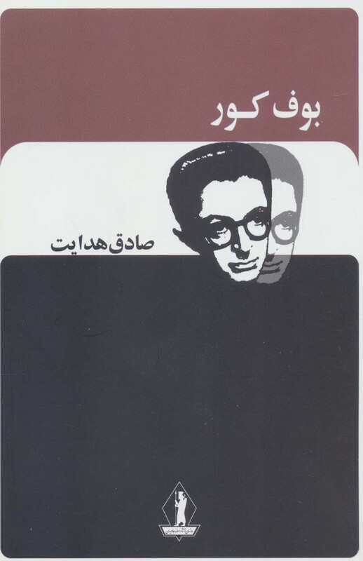 کتاب بوف کور