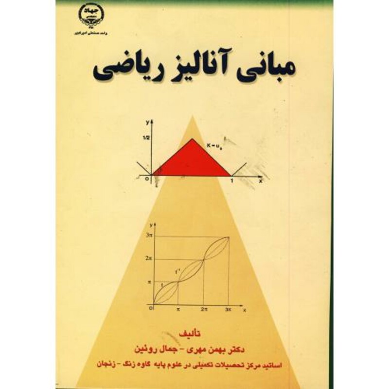 کتاب مبانی آنالیز ریاضی نشر جهاددانشگاهی امیرکبیر