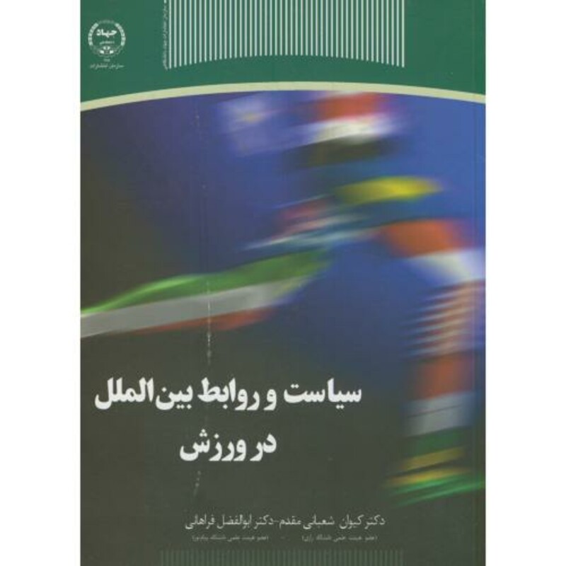 کتاب سیاست و روابط بین الملل در ورزش