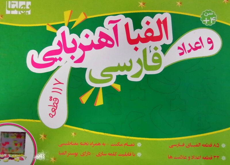 بسته الفبا و اعداد فومی آهنربایی 117 قطعه
