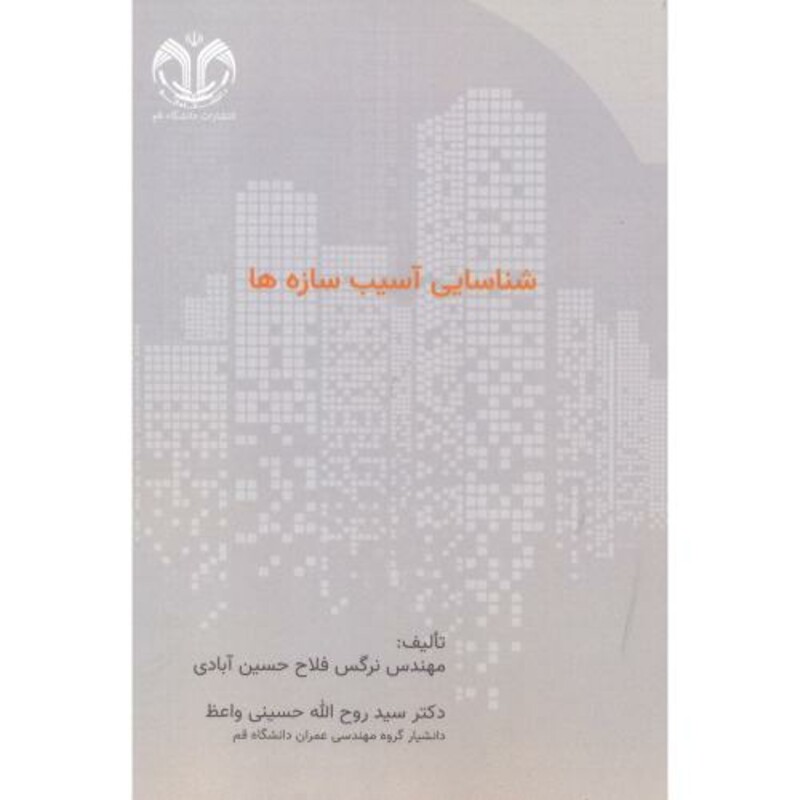 کتاب شناسایی آسیب سازه ها