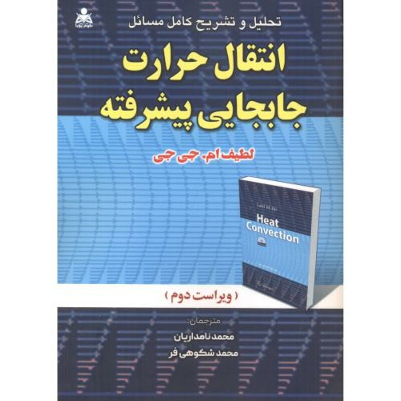 کتاب تشریح کامل مسائل انتقال حرارت جایجایی پیشرفته
