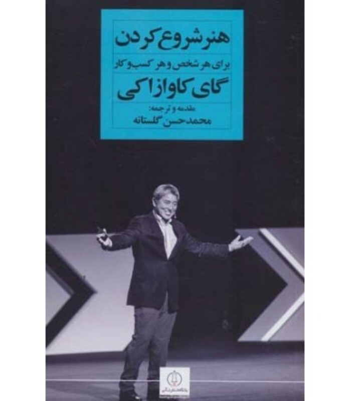 کتاب هنر شروع کردن برای هر شخص و هر کسب و کار