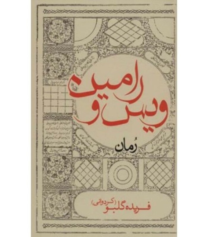 ویس و رامین نشر ایران شناسی